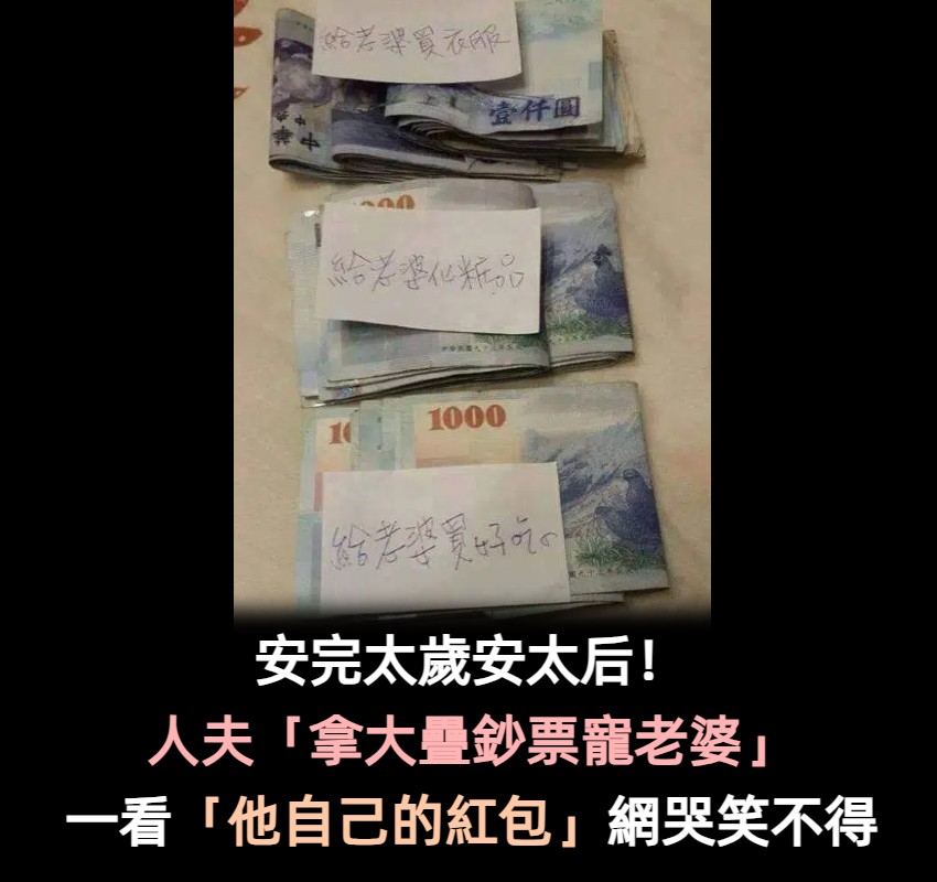 安太后最實在！人夫「拿出一疊鈔票安太歲」寵老婆　最後看到「給自己的最苦紅包」網笑：保整年平安