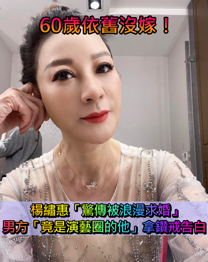 60歲依舊沒嫁！楊繡惠「驚傳在高空被求婚」　男方「竟是演藝圈的他」拿鑽戒深情告白