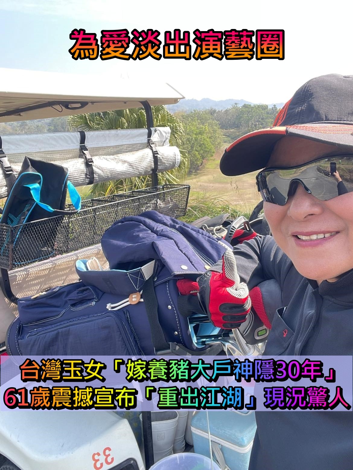 為愛淡出演藝圈！61歲台灣玉女「嫁養豬大戶神隱30年」　震撼宣布「重出江湖」驚人現況曝