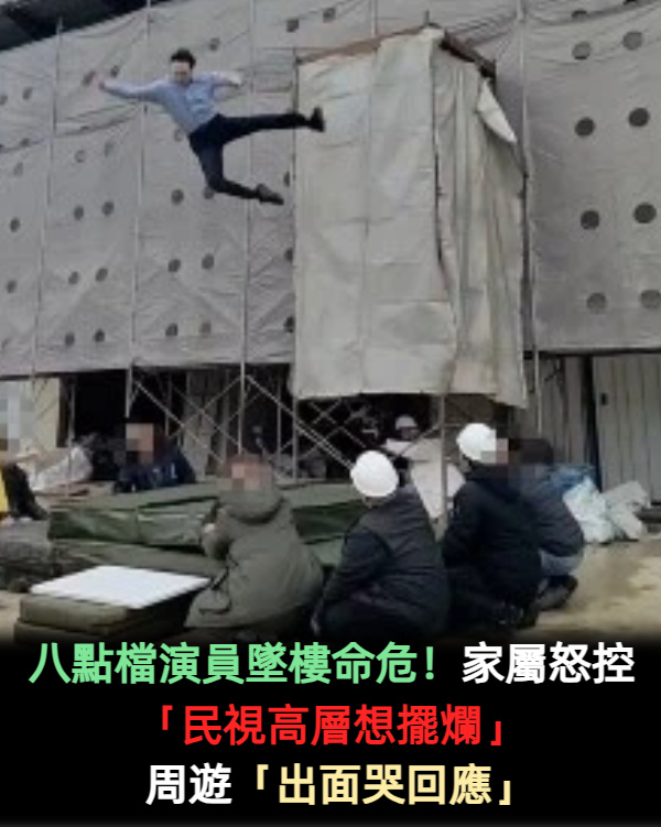 八點檔演員墜樓命危！家屬怒控「民視高層想擺爛」　周遊「出面哭回應」