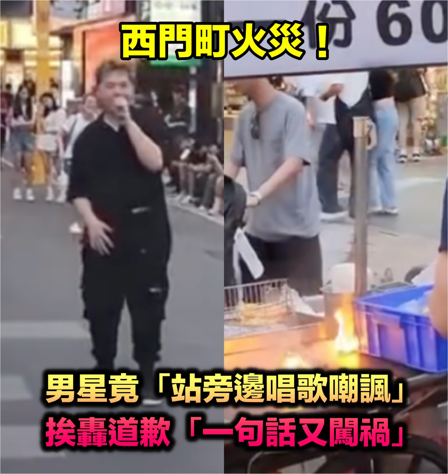 西門町攤販起火！男星看到「竟當場唱歌嘲諷」　他道歉解釋「只是沒做好」網又罵翻