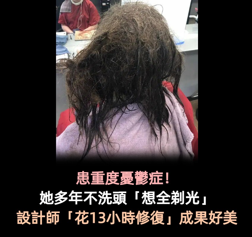 自認毫無價值！憂鬱少女多年不洗頭「想全部剃光」　造型師不幫剪「花13小時修復」讓她重新找回自我