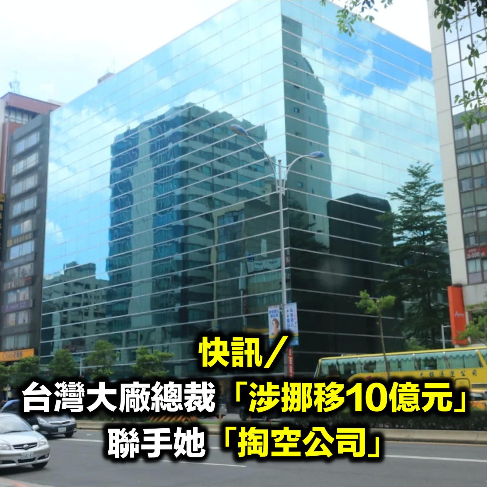 快訊／台灣大廠總裁「涉挪移10億元」　聯手她「掏空公司」