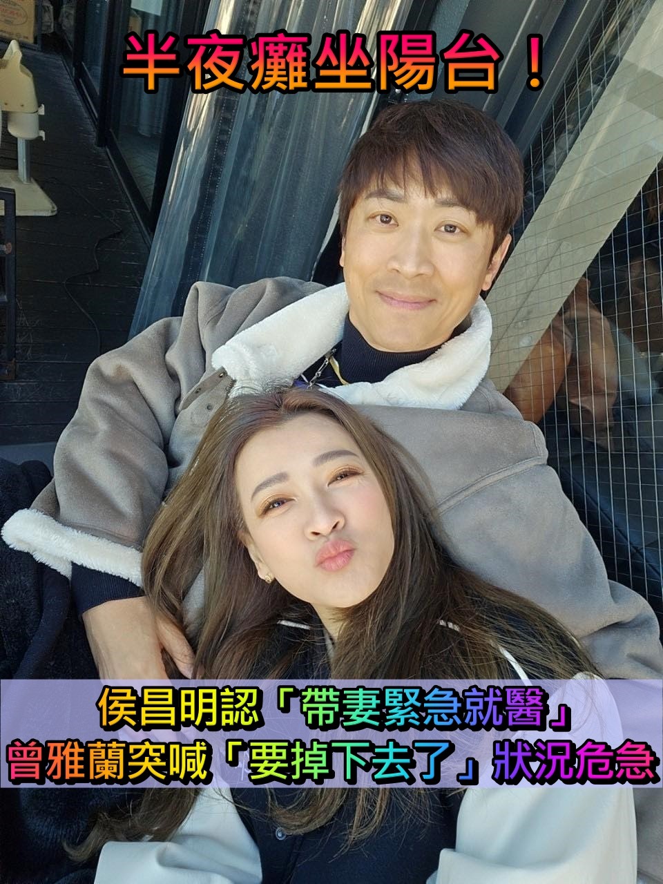 半夜癱坐陽台！侯昌明認了「帶妻看精神科」她突喊：要掉下去了　坦承「曾雅蘭飽受憂鬱」一直吃藥控制