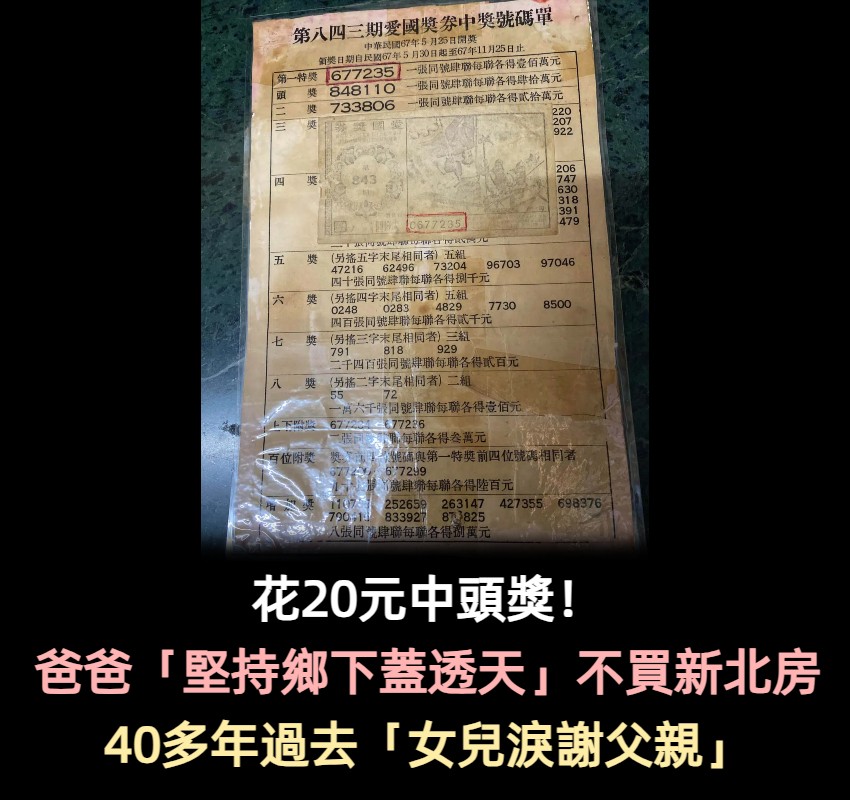 花20元中頭獎！爸爸「堅持鄉下蓋透天」不買新北房　「如今40多年過去」女兒感謝當年決定