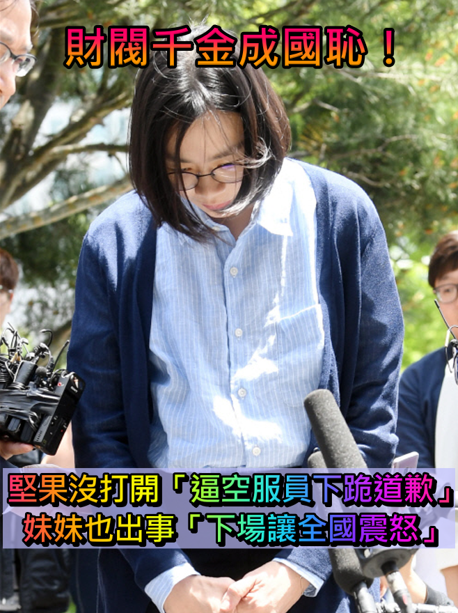 財閥千金成國恥！堅果沒打開「逼空服員下跪道歉」　態度囂張喊：「敢告我？國家都是我們的！」