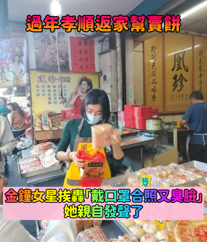 39歲金鐘女星「過年孝順返家幫賣餅」！竟遭嫌「合影戴口罩還臭臉」她發聲了