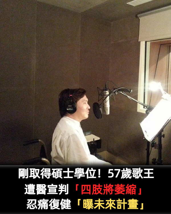 剛取得碩士學位！57歲歌王遭醫宣判「四肢將萎縮」 　仍樂觀復健「計畫要開演唱會」活出燦爛人生