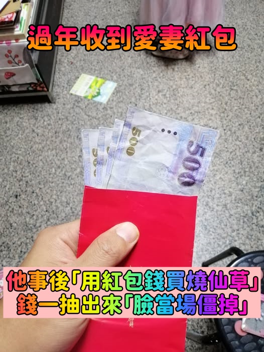收到愛妻的紅包！人夫樂翻「用紅包買燒仙草」孝順爸媽　付錢那刻「臉瞬間綠了」：怎麼是人臉