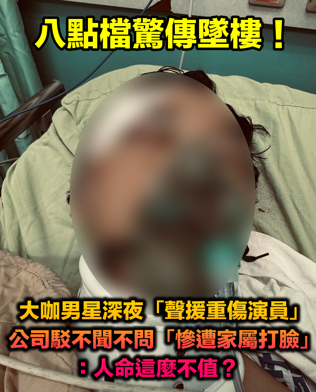 八點檔驚傳墜樓！3台灣男星深夜「聲援重傷演員」　公司駁不聞不問「遭家屬1點打臉」：人命這麼不值？