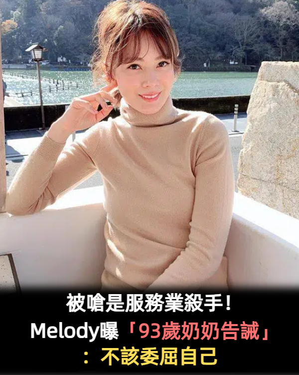 斷開17年婚姻！Melody忘不掉「93歲奶奶告誡一句話」　認感情經營「女人的美不該委屈自己」