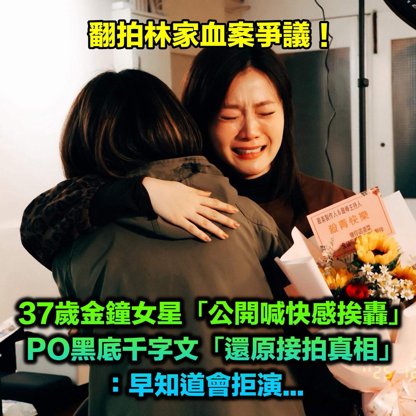 快訊／翻拍林家血案！37歲金鐘女星「記者會上喊快感」遭罵翻　PO千字文「還原接拍真相」：早知道會拒演...