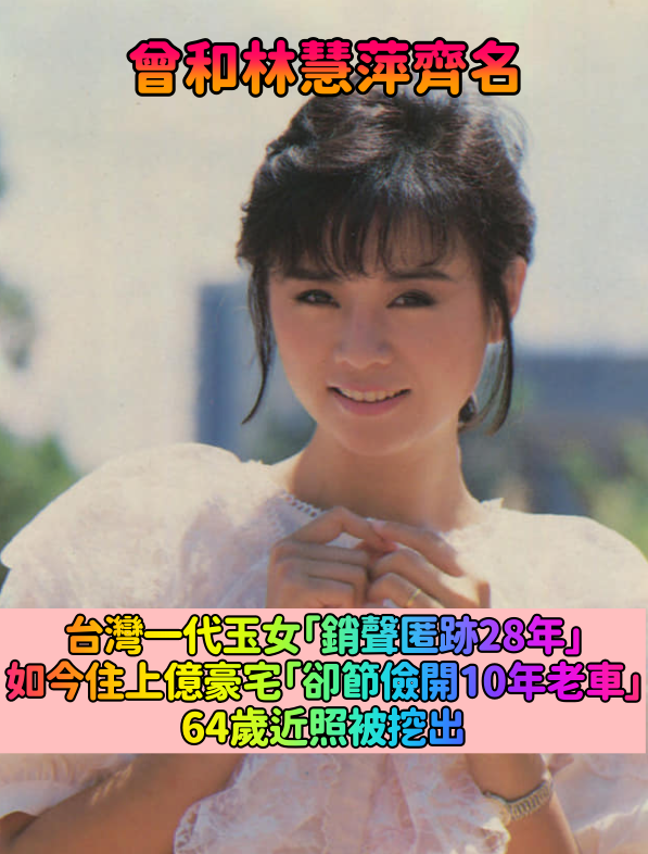 銷聲匿跡28年！64歲一代玉女「賢妻良母近照」重現古典美　住上億豪宅「卻節儉開10多年老車」