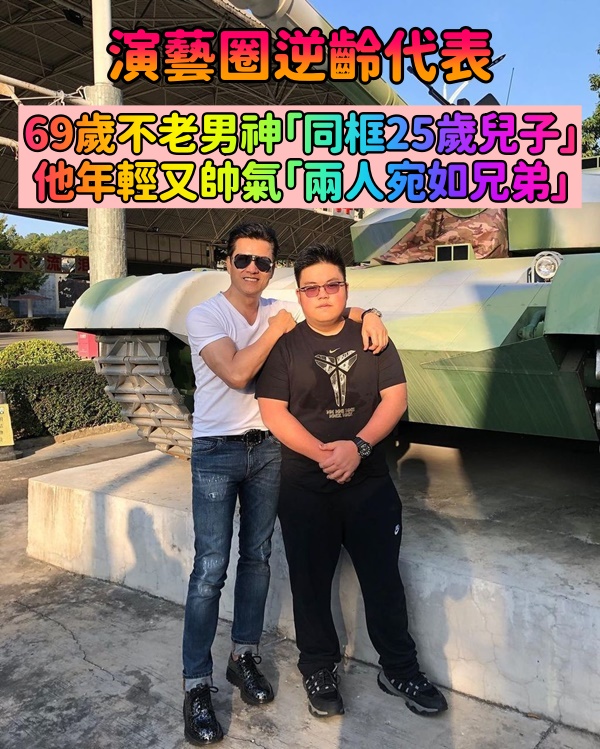 69歲不老男神「同框25歲兒子」　「他逆齡像小夥子」兩人根本不像父子