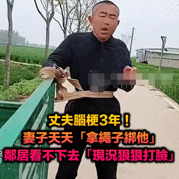 丈夫腦梗3年！妻子天天「拿繩子綁他」逼做1事　鄰居看不下去「現況狠狠打臉」