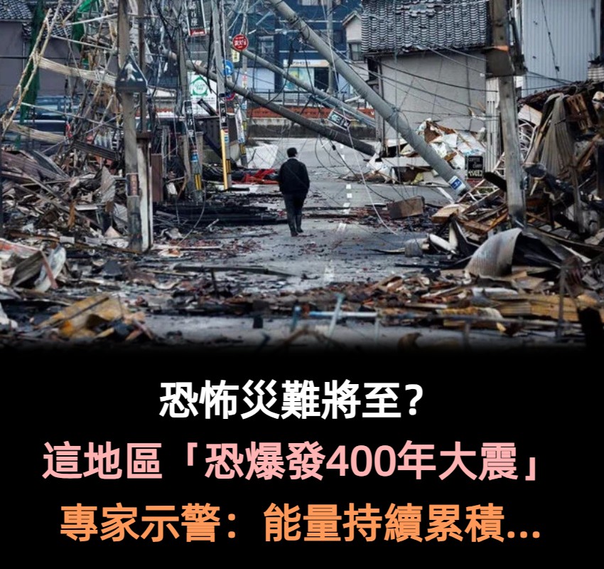恐怖災難將至？這地區「恐爆發400年大震」專家示警：能量持續累積