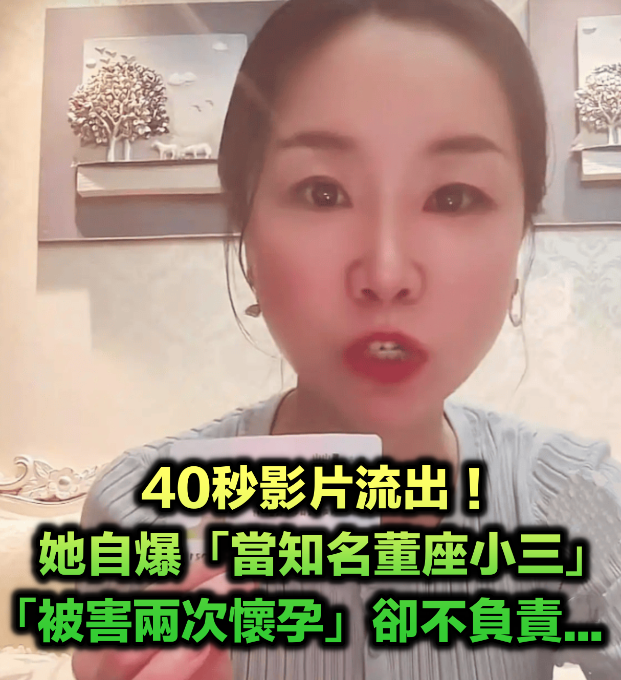 女子自爆當「知名企業董座」小三！害「兩次懷孕」卻不負責　40秒影片流出