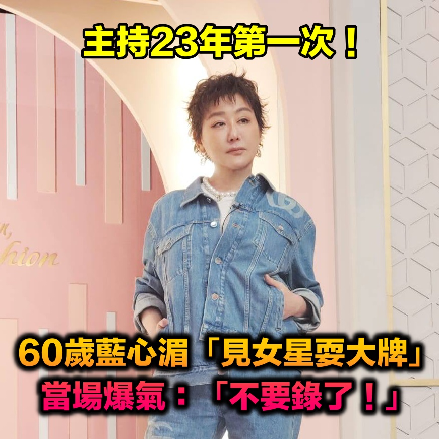主持23年第一次！藍心湄見「女星耍大牌」動怒不忍了　當場喊卡：「不要錄了！」