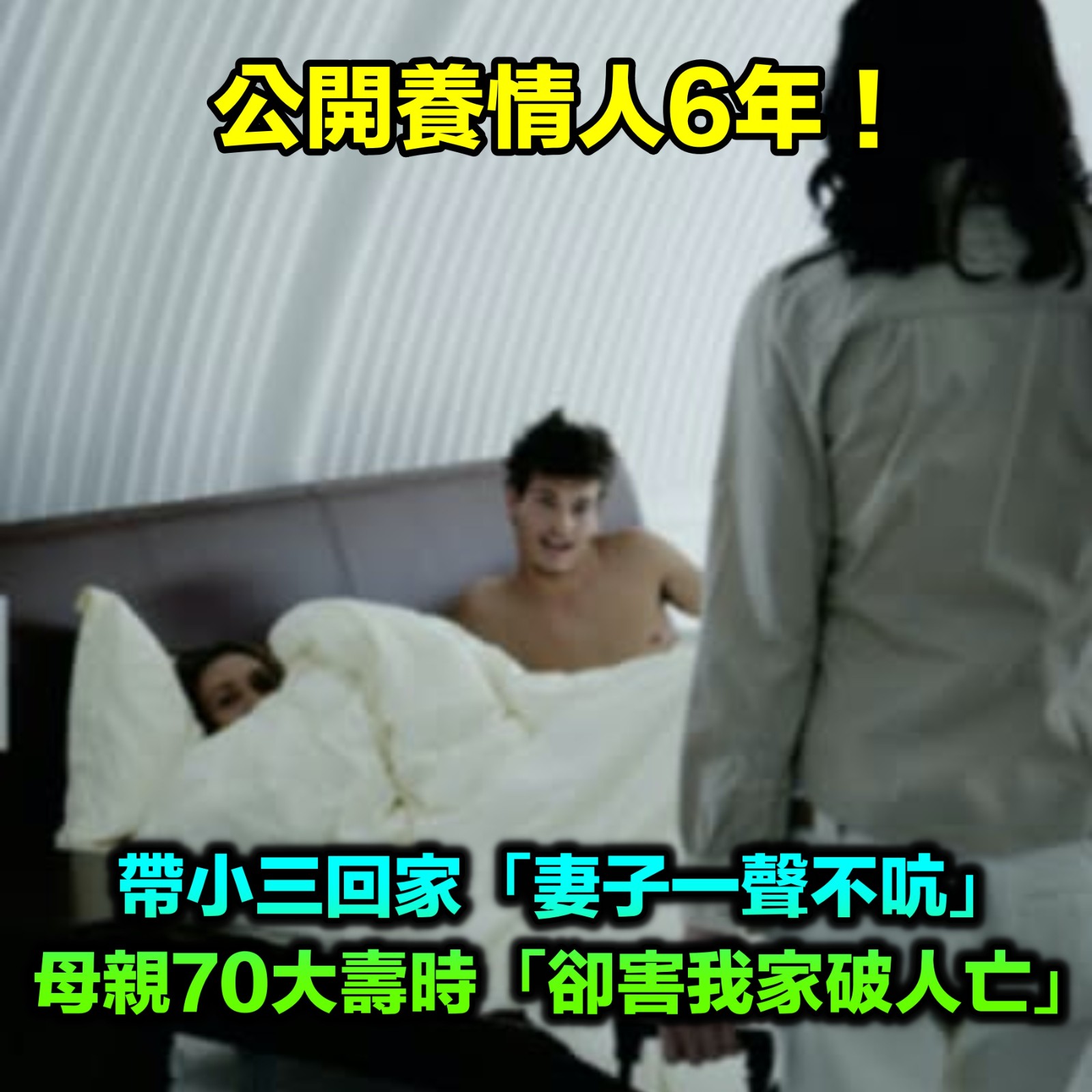 公開養情人6年！妻子「一聲不吭」我直接把情人帶回家　母親70大壽「她送份大禮」害我家破人亡
