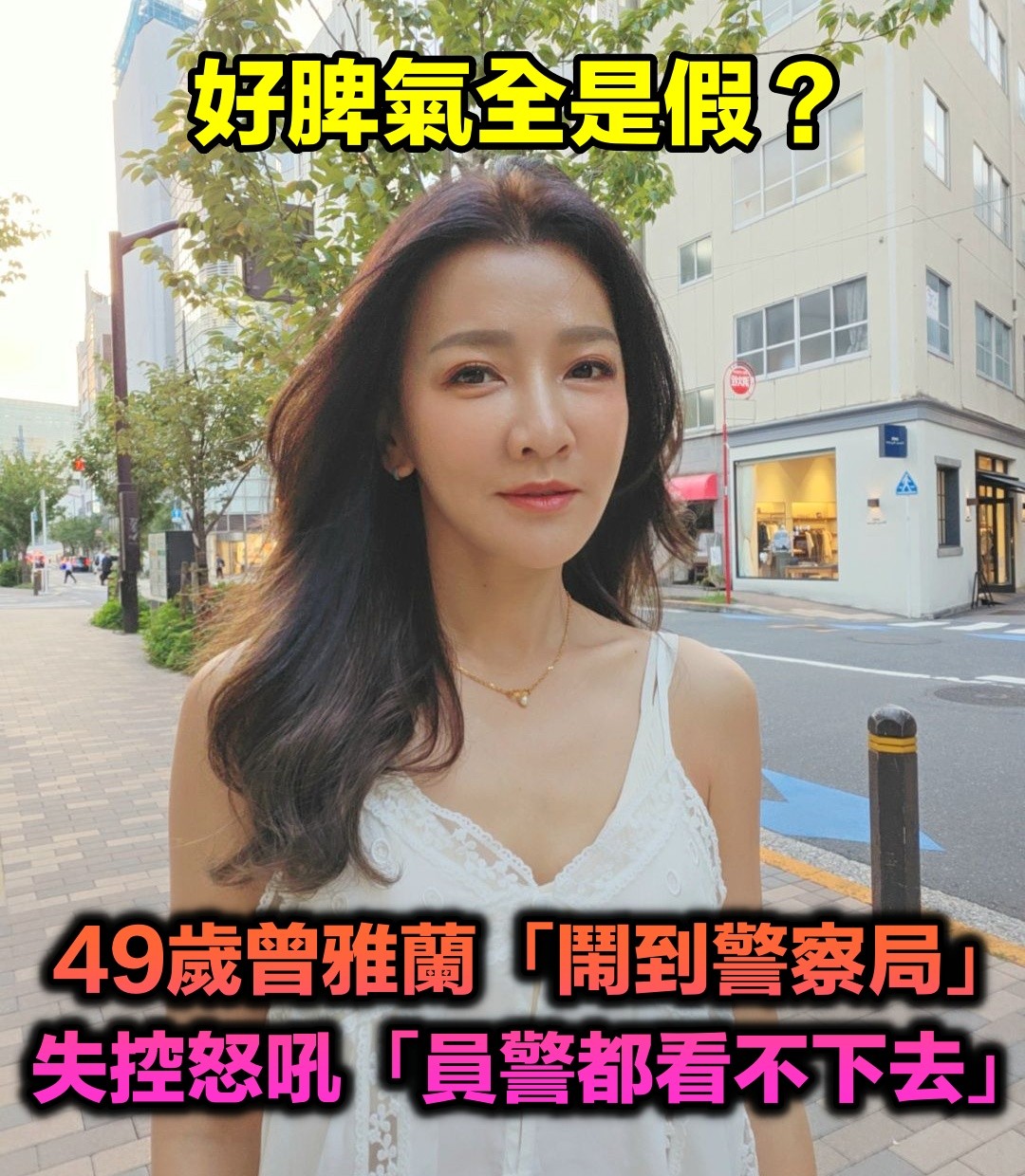 被惹怒失控！49歲曾雅蘭開車「鬧到警察局」大吼：最好被抓走　弄巧成拙「員警看不下去」尷尬認錯