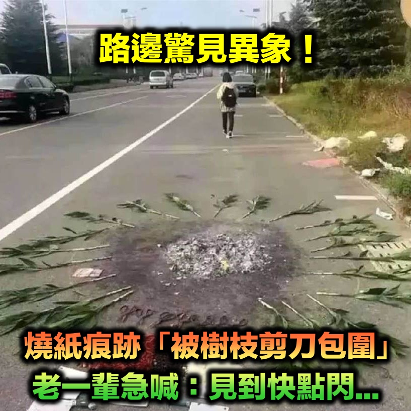 路邊燒紙痕跡「被樹枝剪刀包圍」畫面超詭異！老一輩曝用途「 見到記得快點閃」
