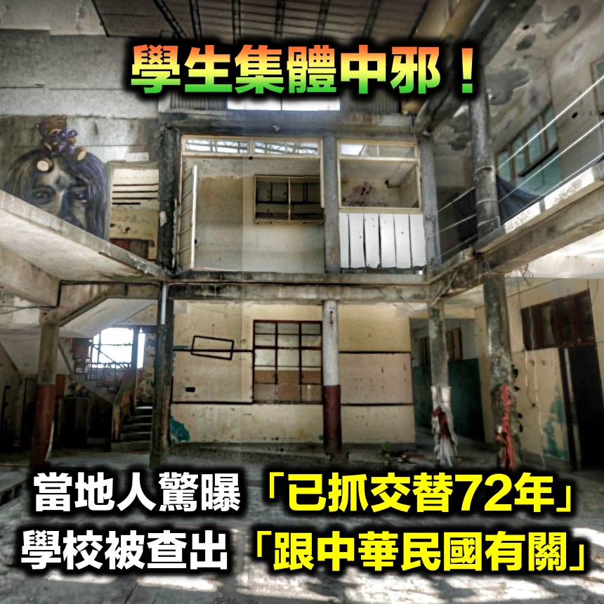 學生集體中邪！當地人不敢說「已經抓交替72年」　學校被查出「跟中華民國有關」沒人敢拆除
