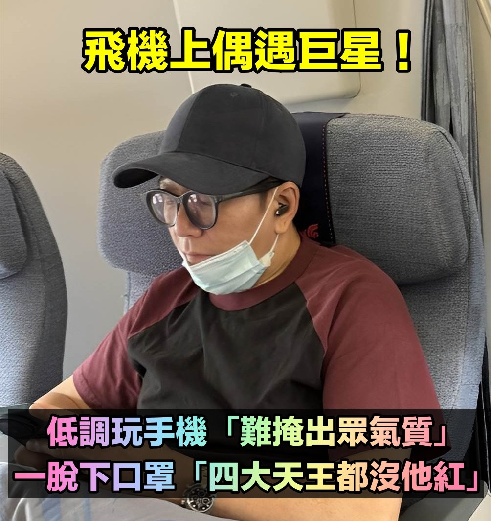 飛機上偶遇大明星！低調玩手機「氣質溫文儒雅」　真實身分網驚喊「四大天王都要讓他三分」
