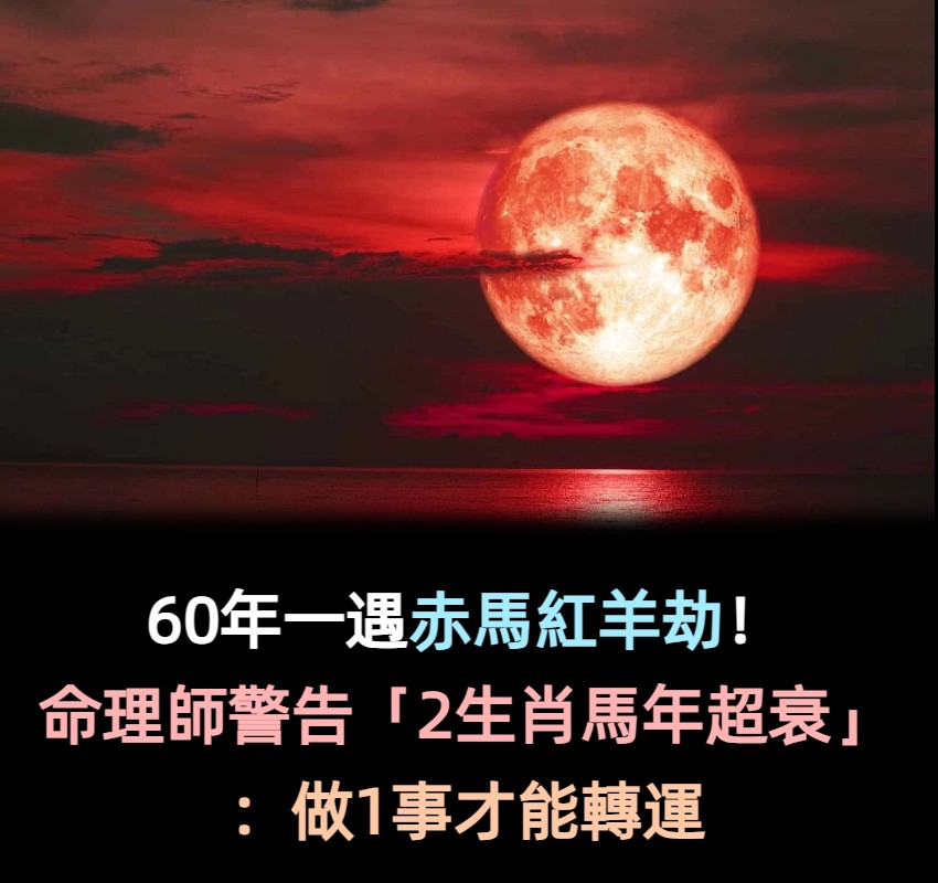 60年一遇赤馬紅羊劫！知名命理師警告「2生肖馬年超衰」：做1事才能轉運