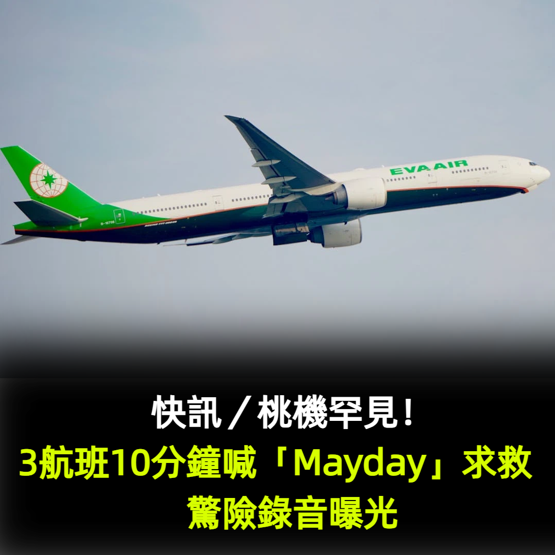 快訊／桃機罕見！3航班10分鐘喊「Mayday」求救　驚險錄音曝光