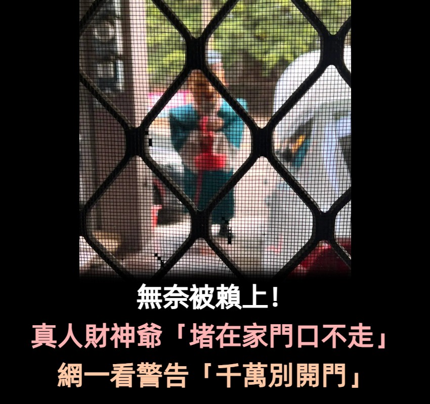 無奈被賴上！他驚見真人財神爺「堵在家門口不走」　網友怒喊「遇到很可怕」：千萬別開門
