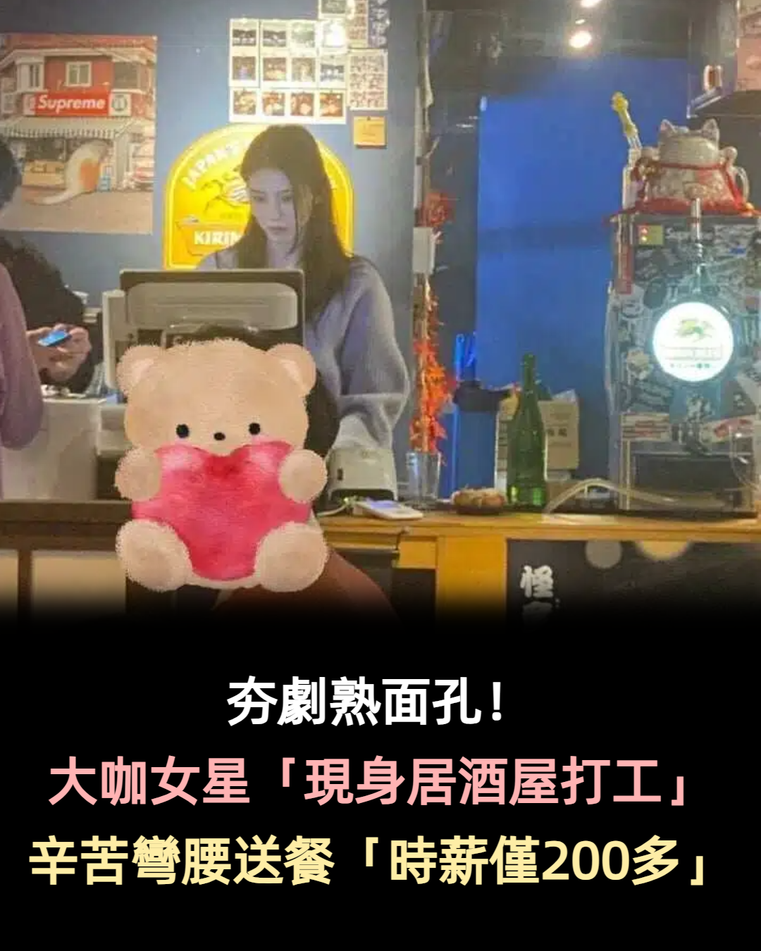 戲劇女星「現身居酒屋打工」無濾鏡側拍美到翻　親自彎腰送餐「還附帶粉絲福利」讓人好羨慕❤️