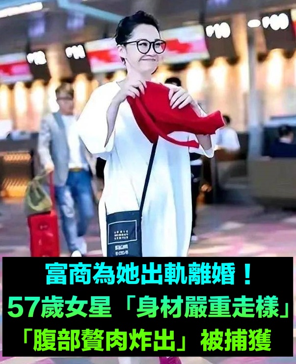 富商為她出軌離婚！57歲女星「身材嚴重走樣」被捕獲　「腹部贅肉炸出」瀟灑自在