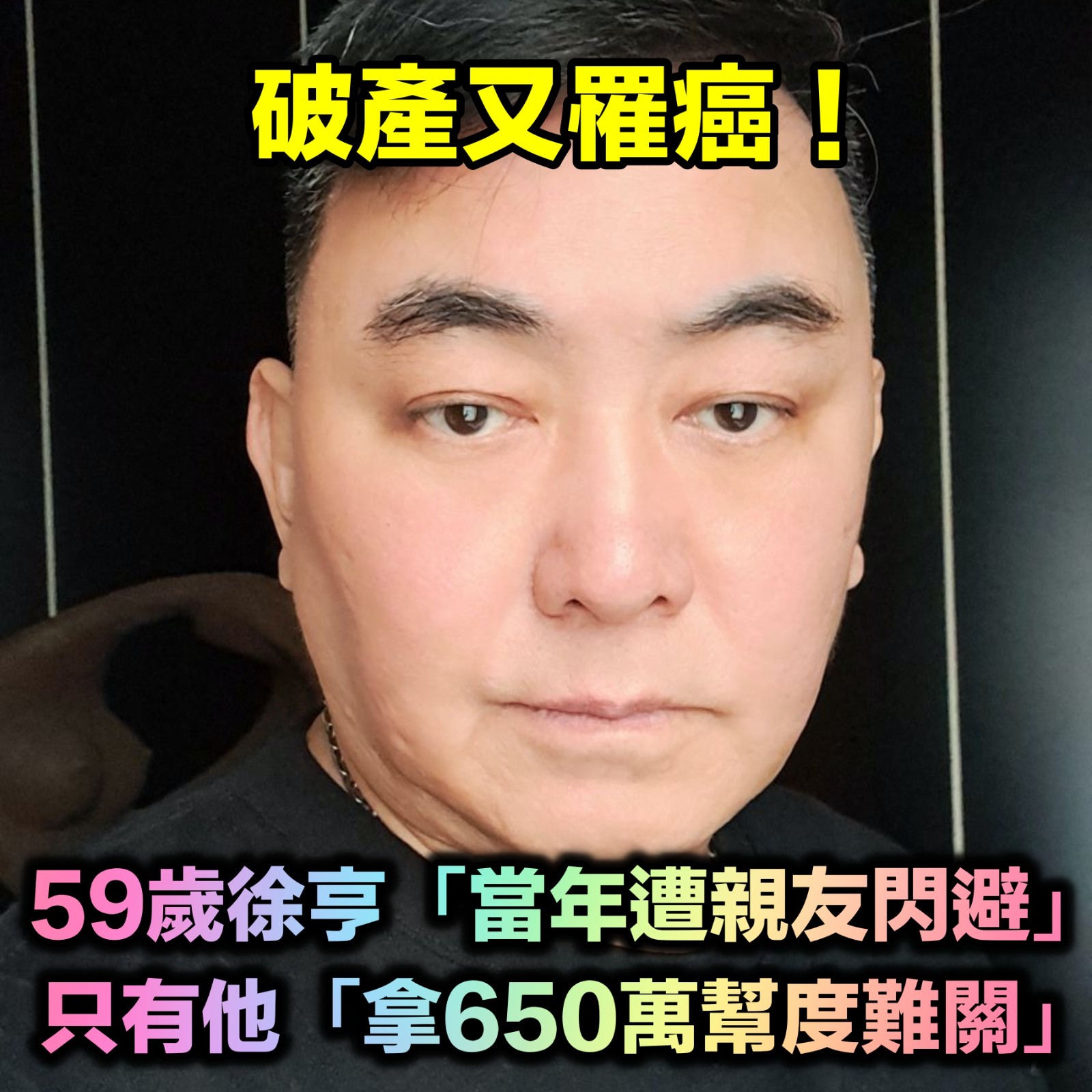 漸漸淡演藝圈！徐亨傾吐「當年破產親友閃避」　只有他不離棄「二話不說拿650萬」恩情難回報