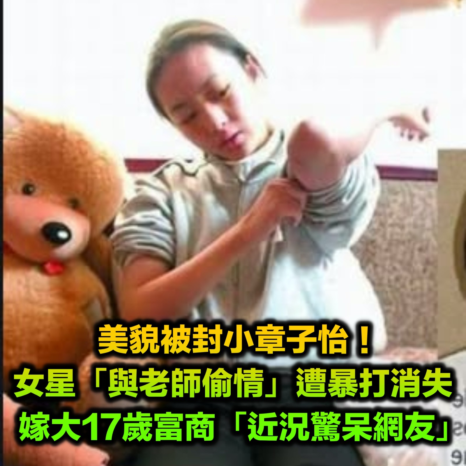 被封小章子怡！與老師偷情「甩星二代男友」名聲全失　後嫁大17歲富商「近況太驚人」