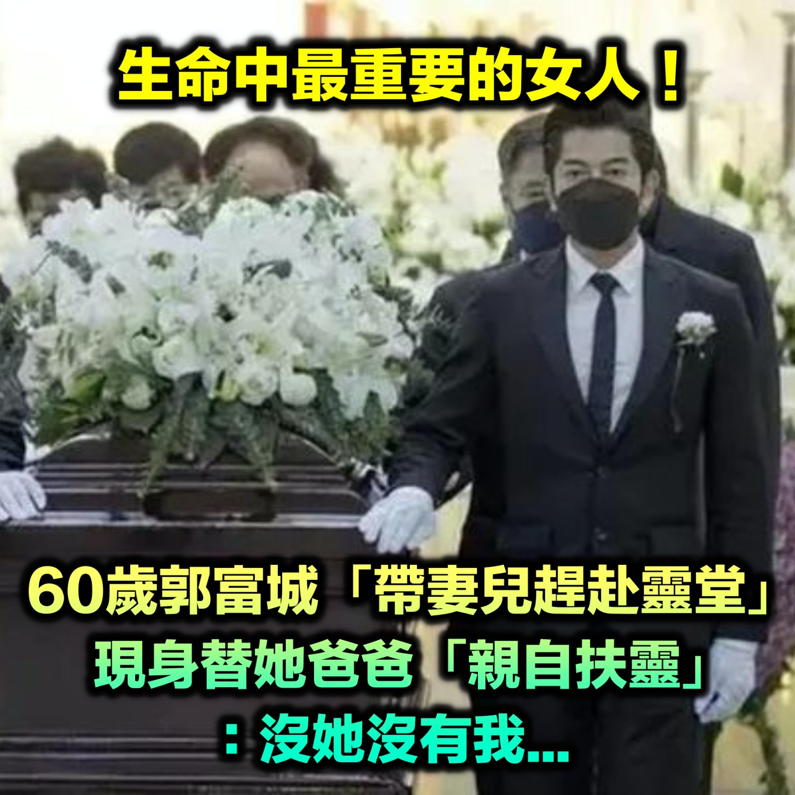 為了一個女人！郭富城「帶妻兒赴靈堂弔唁」　堅持「親送對方最後一程」扶棺畫面曝光