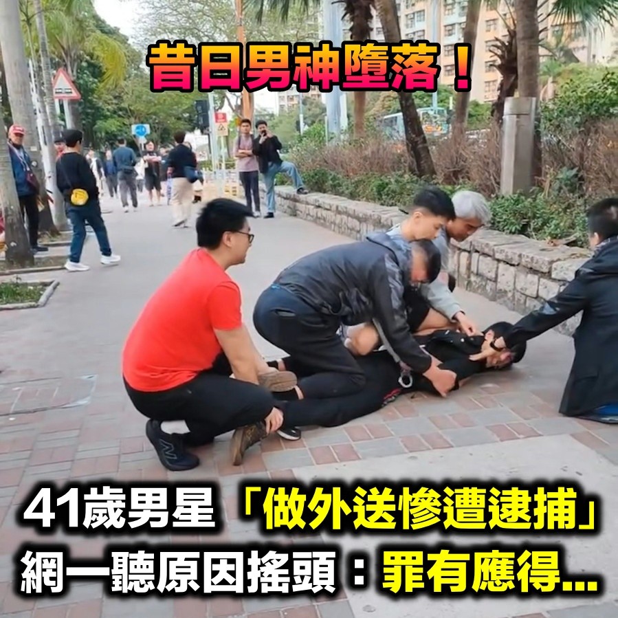 昔日男神墮落！知名男星「做外送慘遭逮捕」狼狽模樣曝光　網一聽原因搖頭：「是他罪有應得...」