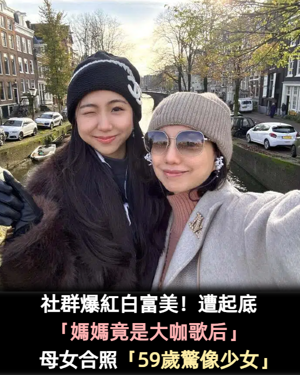 社群爆紅白富美！遭起底「媽媽竟是大咖歌后」　母女合照「59歲驚像少女」