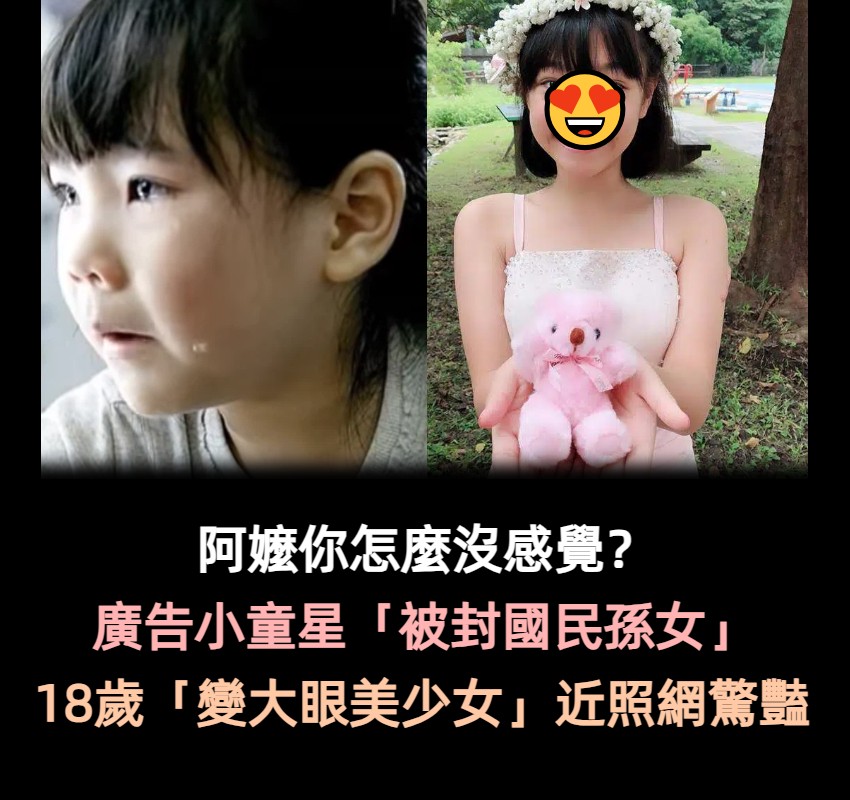 阿嬤你怎麼沒感覺？廣告小童星「犯錯爆哭成經典」被封國民孫女　如今18歲「變身大眼美少女」網驚豔：真的長大了