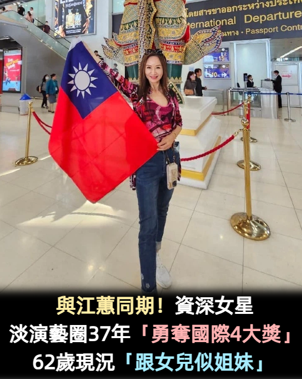 與江蕙同期！資深女星「淡出演藝圈35年」勇奪選美4大獎　62歲現況「秀出絕美舞姿」：跟女兒似姐妹