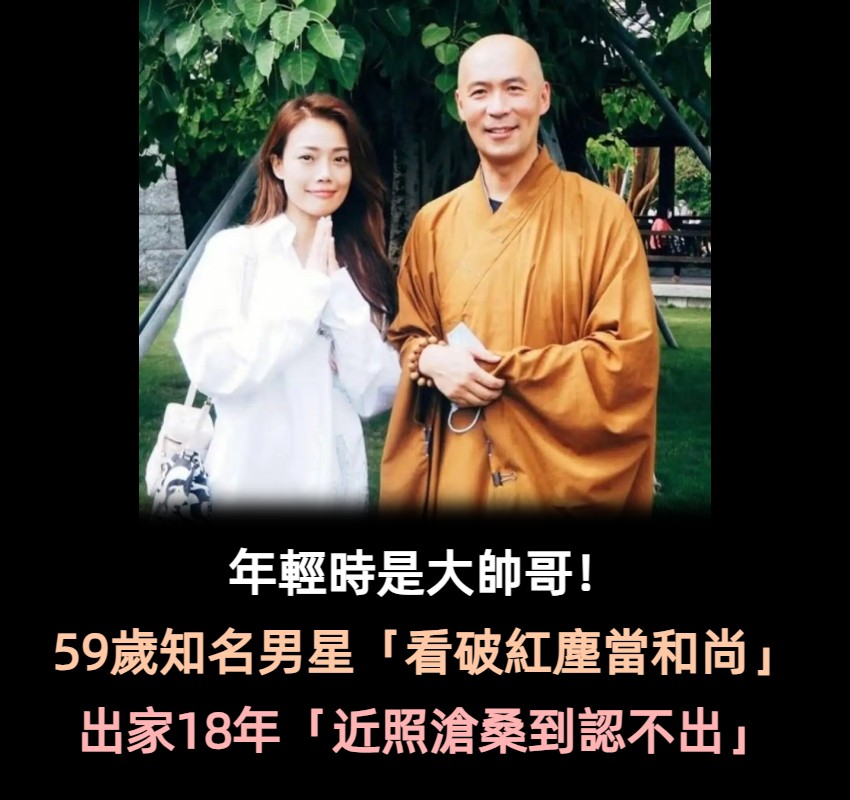 年輕時超帥的！59歲知名男星看破紅塵「出家18年」　罕見出鏡「顯滄桑」網友差點不敢認 
