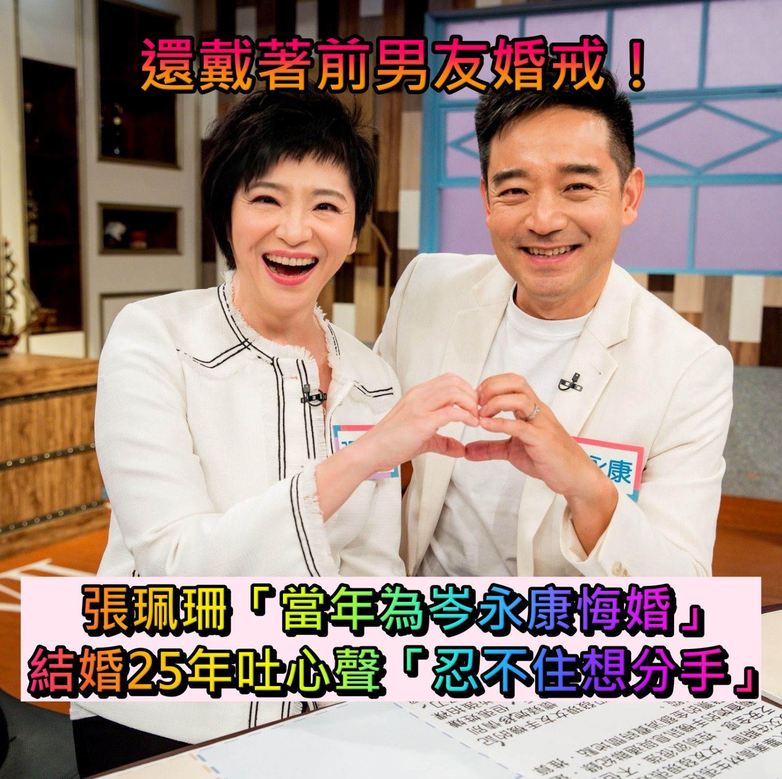 還戴著前男友婚戒！張珮珊結婚25年「為了岑永康悔婚」　吐露心聲「忍不住想分手」