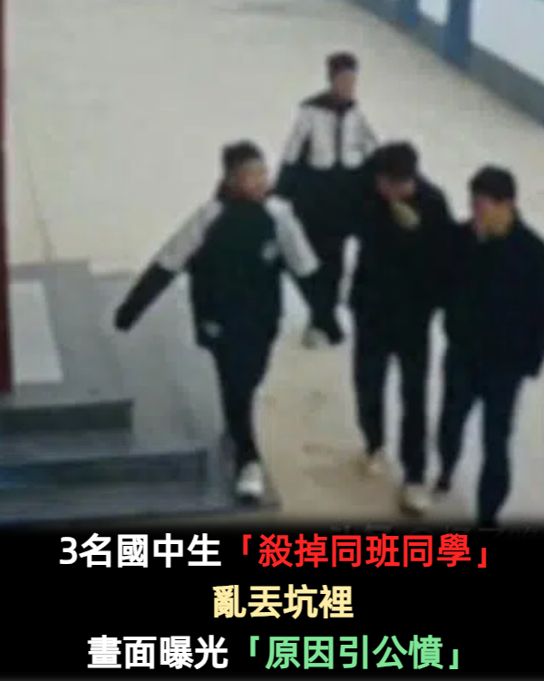 3名國中生「殺掉同班同學」亂丟坑裡　畫面曝光「原因引公憤」