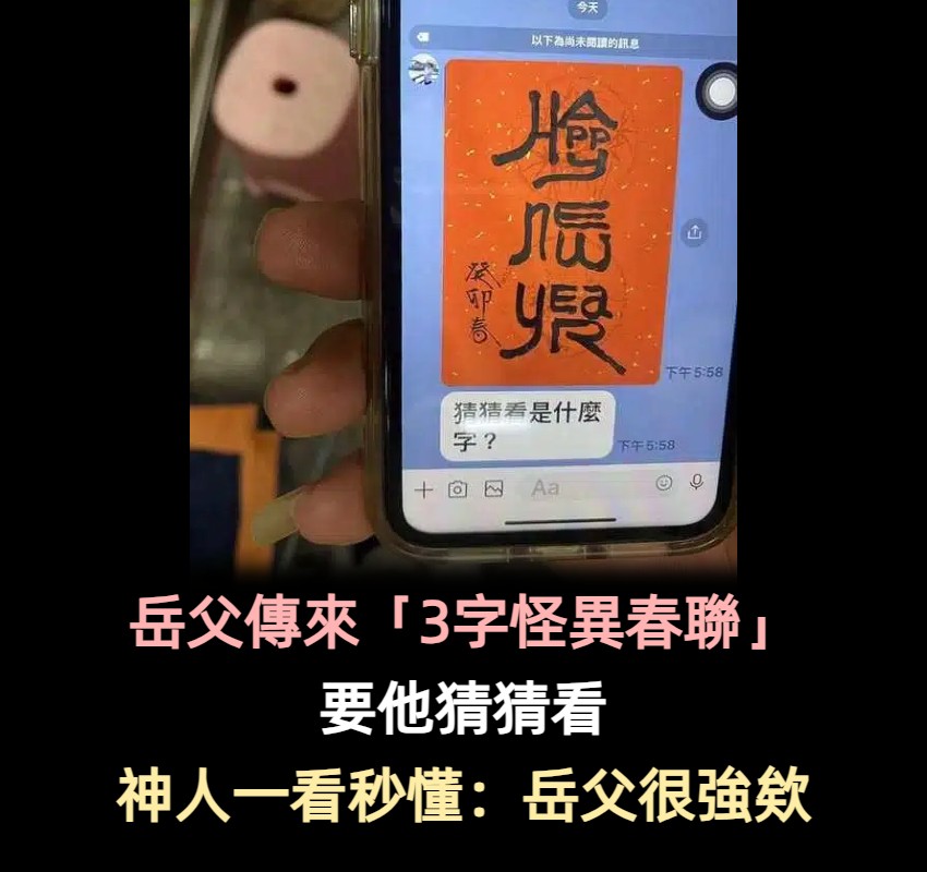 有看沒有懂！岳父傳來「3字春聯書法」要他猜猜看　神人一看秒答「是祝福語」狂讚岳父好潮