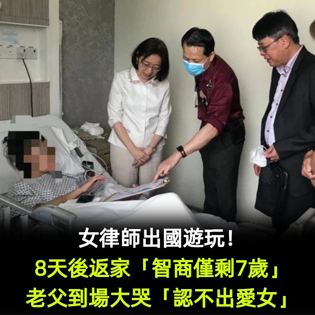 女律師出國遊玩！8天後返家「智商僅剩7歲」差點小命不保　老父到場「認不出愛女」崩潰大哭：怎麼會這樣