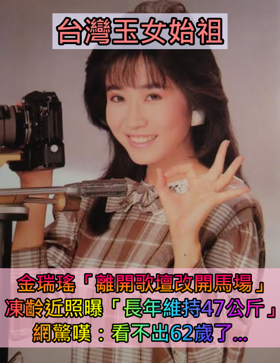 還記得她嗎？玉女歌手當年「甜美外貌爆紅」封麥20多年都沒變　近照曝光「長年維持47公斤」網喊太強