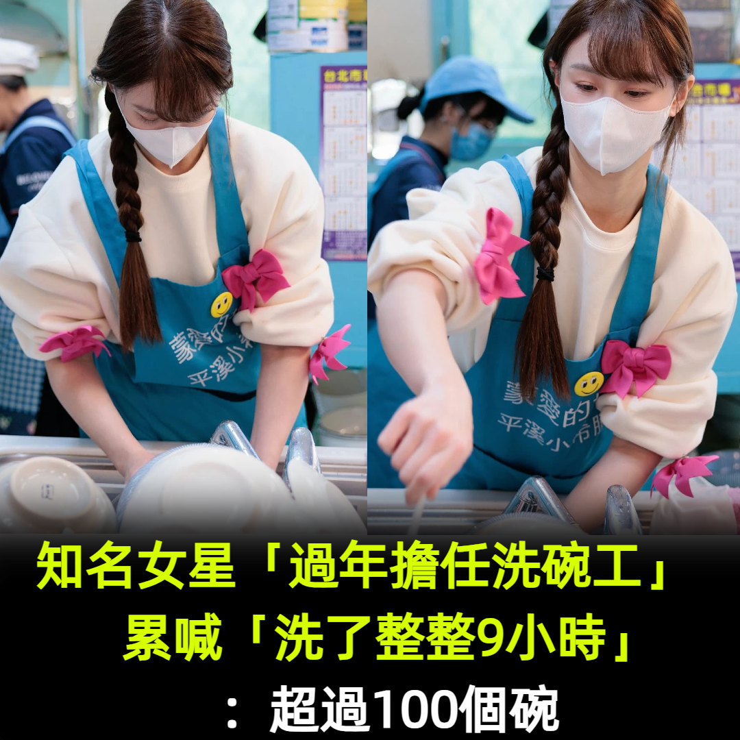 餐廳工作被目擊！知名女星「過年擔任洗碗工」　累喊「洗了整整9小時」：洗超過100個碗