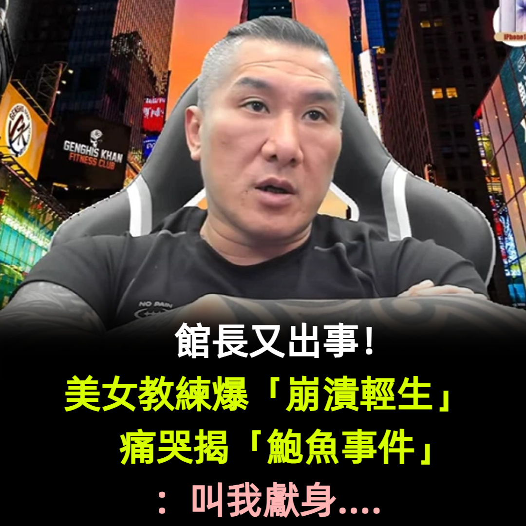 館長又出事！美女教練驚傳「崩潰輕生」　痛哭揭「鮑魚事件」：叫我獻身....　