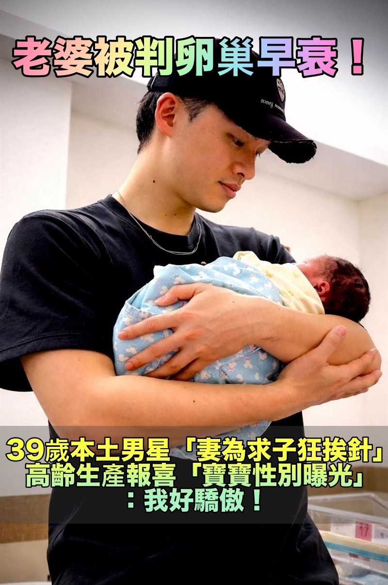 辛苦求子5年！39歲男星「驚喜宣布當爸了」　PO「微笑抱嬰照」告白愛妻：我好驕傲