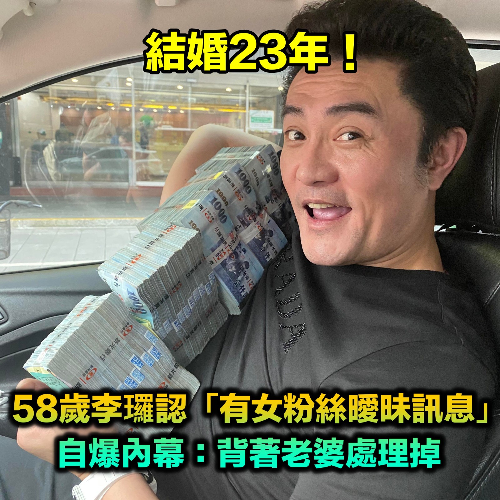 結婚23年！李㼈認了「有女粉絲曖昧訊息」　風流浪子「背著老婆處理掉」