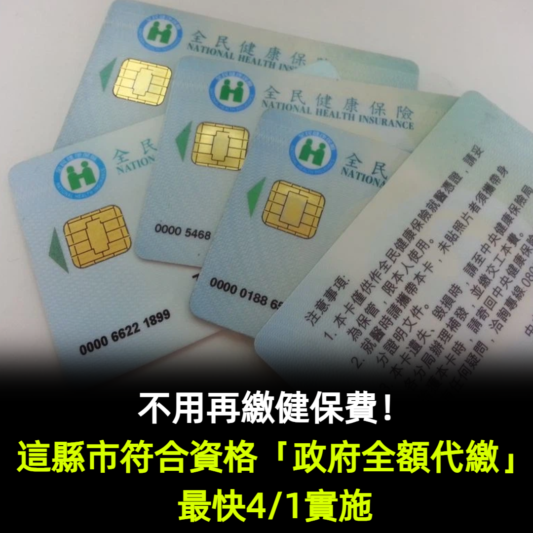 不用再繳健保費！這縣市符合資格「政府全額代繳」最快4/1實施